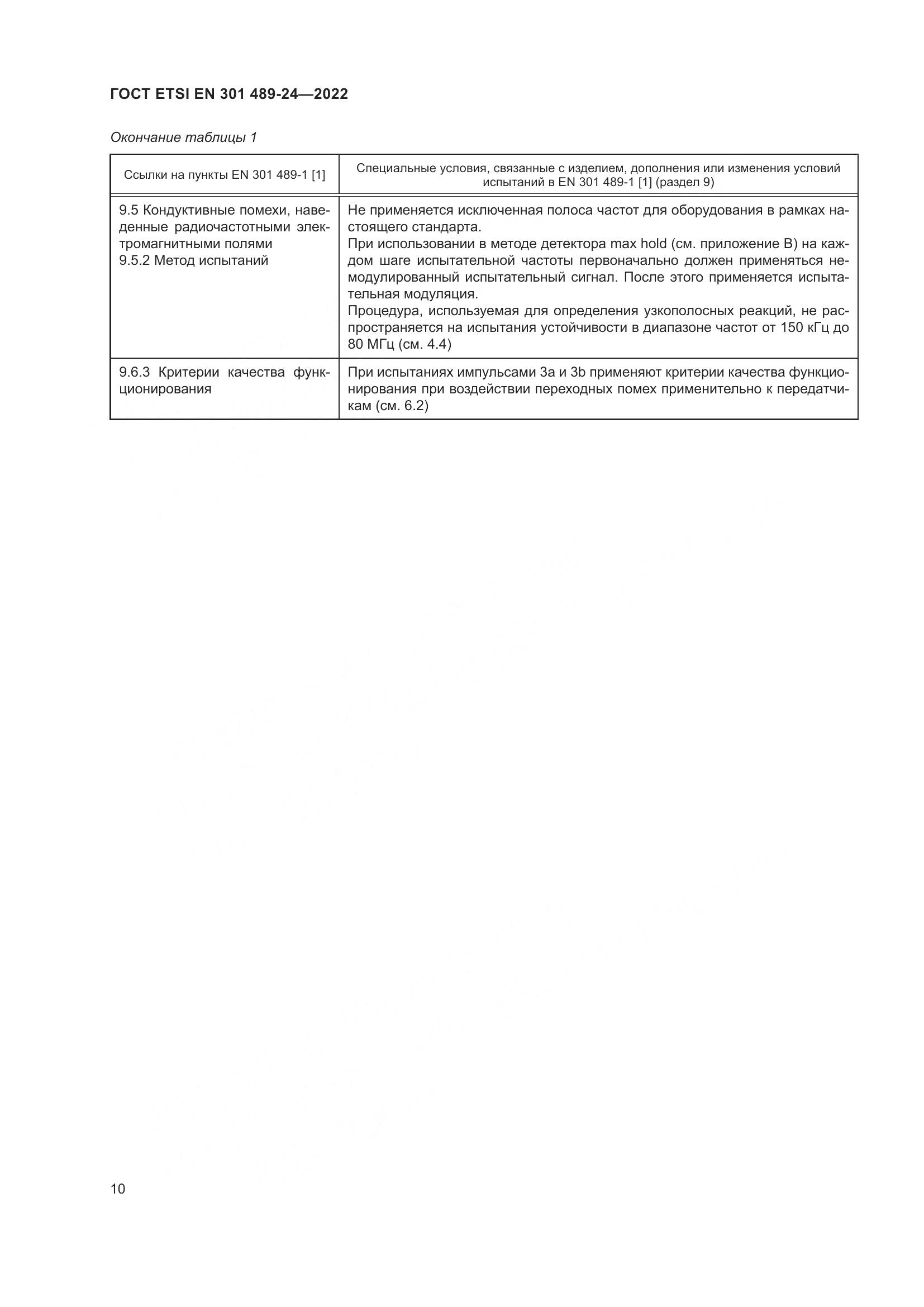ГОСТ ETSI EN 301 489-24-2022, страница 14